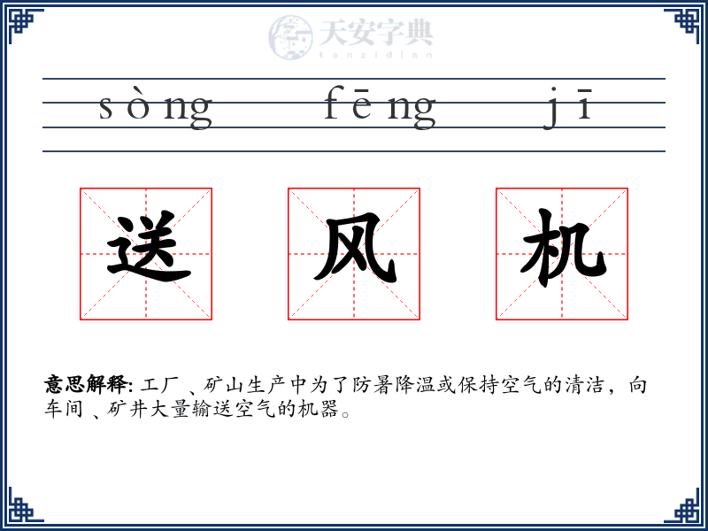 送风机