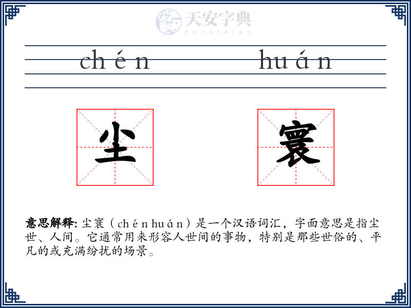 尘寰