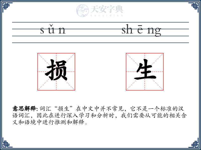 损生