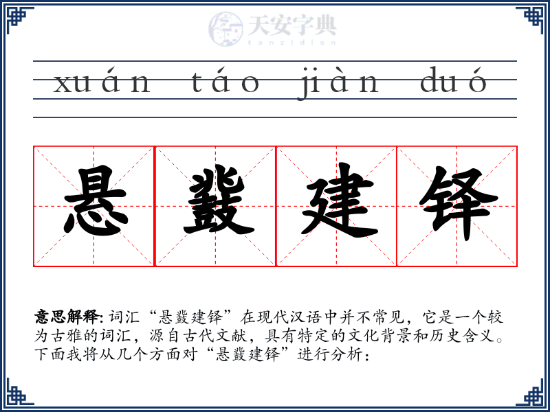 悬鼗建铎
