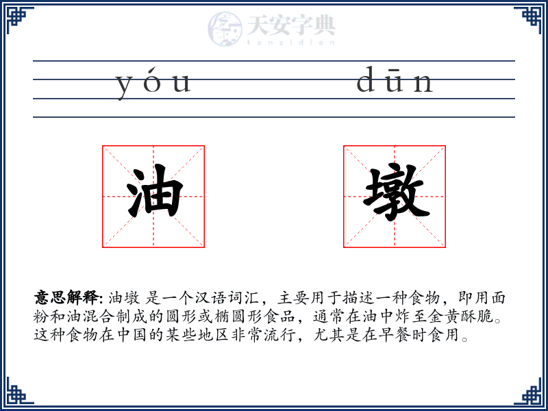 油墩