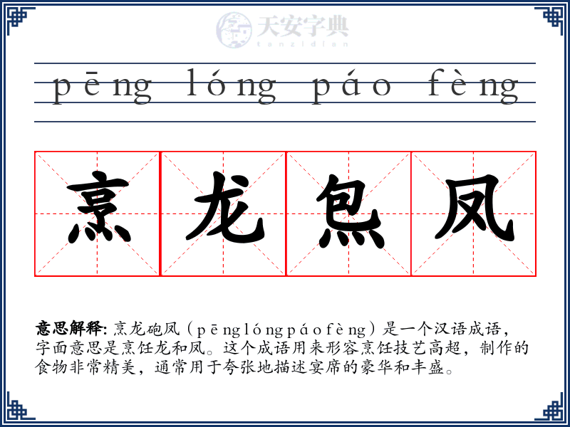烹龙炰凤