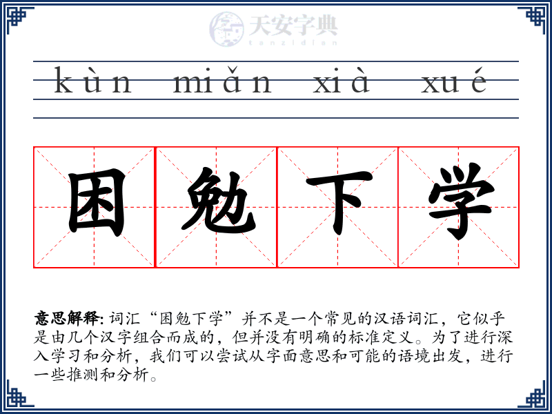 困勉下学