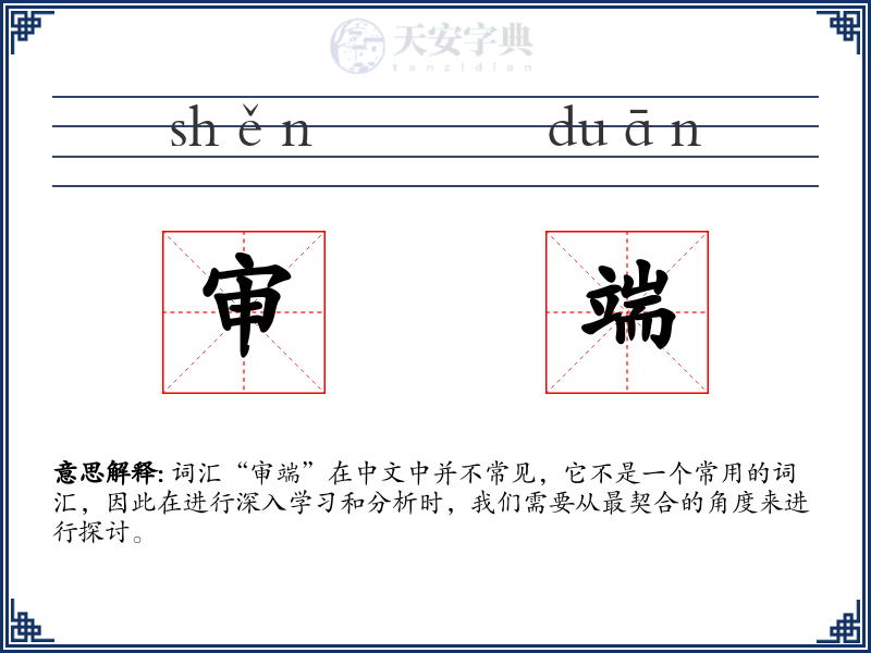 审端