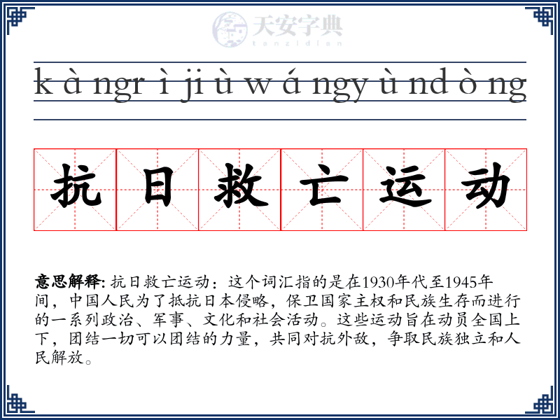 抗日救亡运动