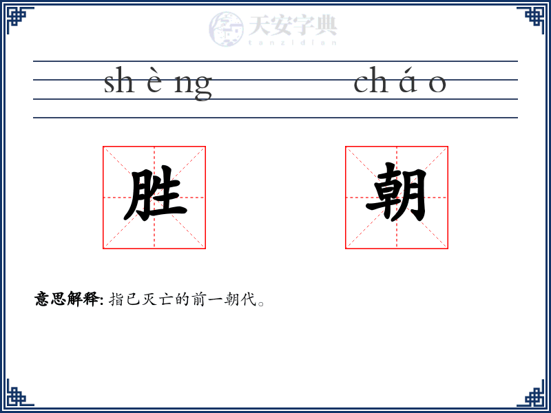 胜朝
