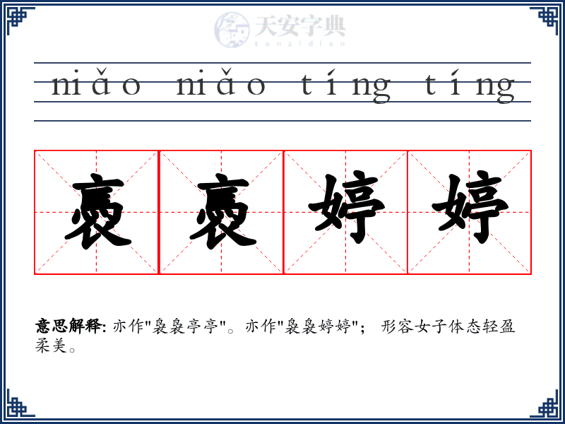 褭褭婷婷