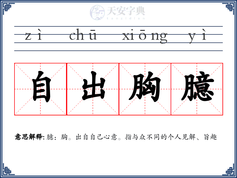 自出胸臆