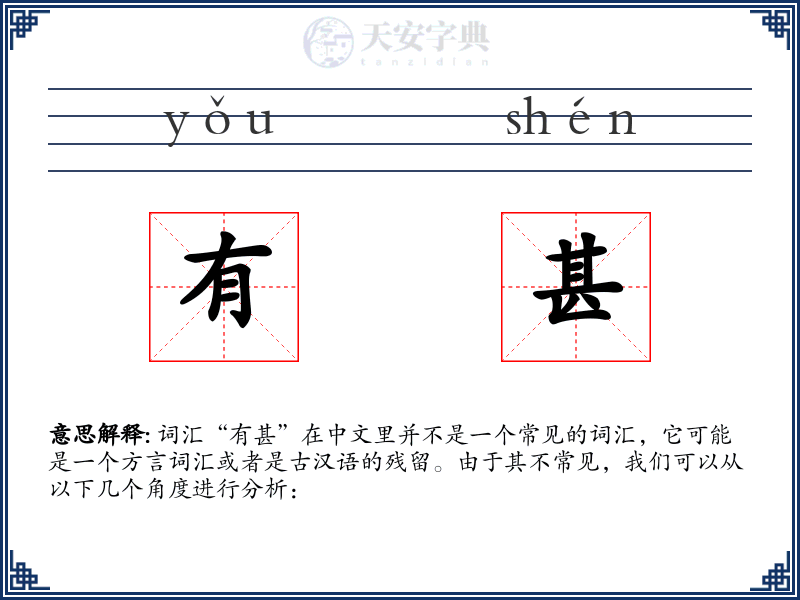 有甚