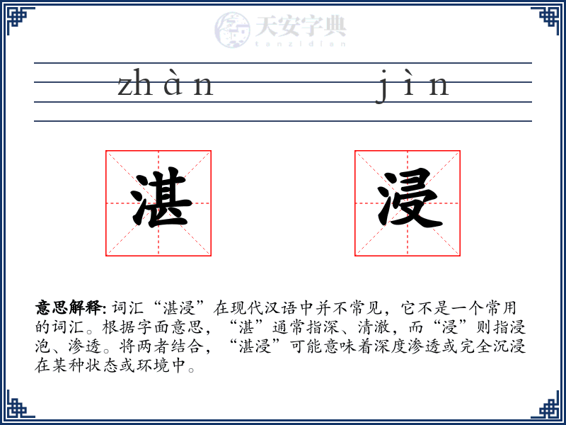 湛浸