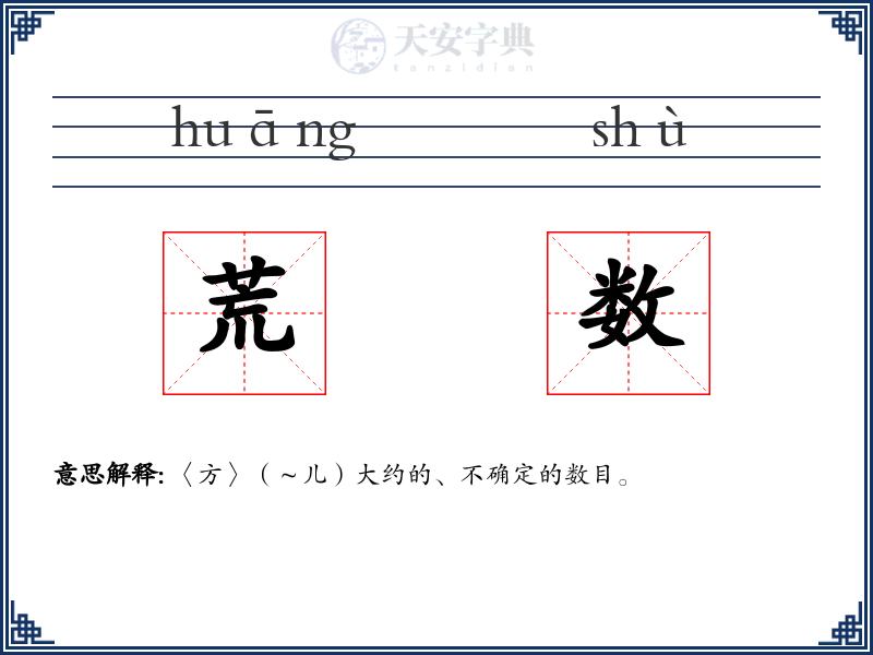 荒数