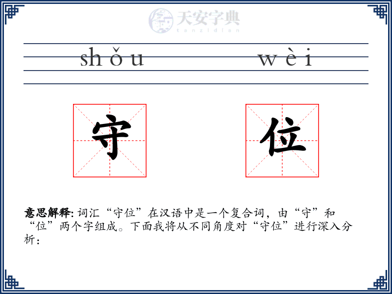 守位