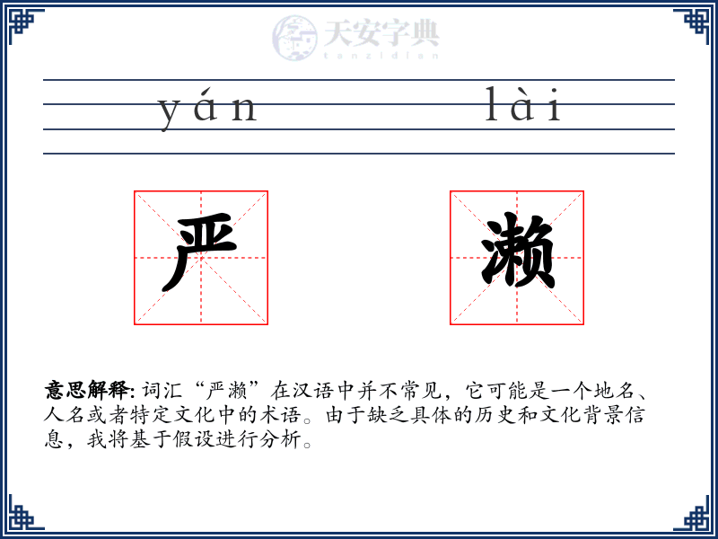 严濑