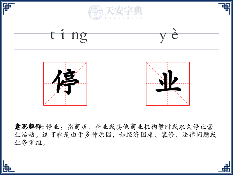 停业