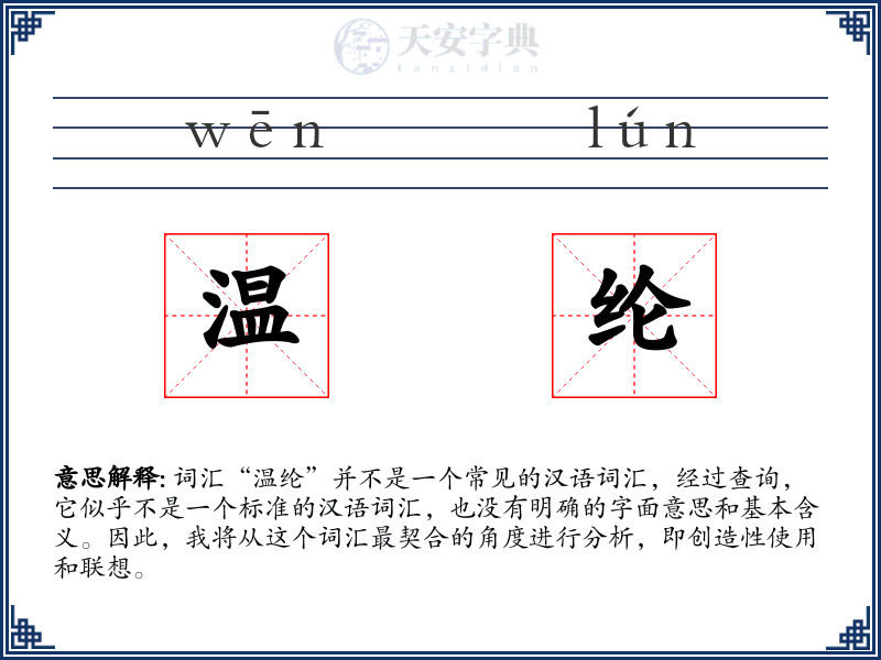 温纶