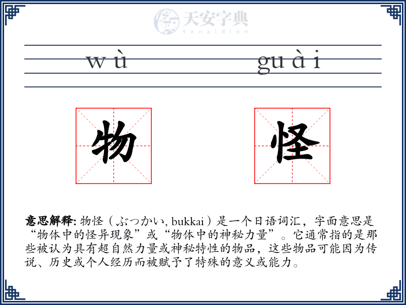 物怪