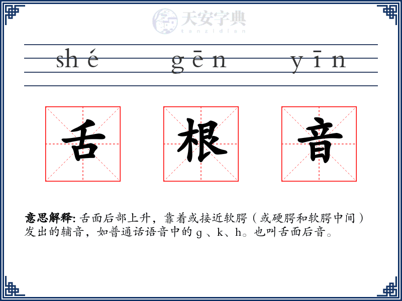 舌根音