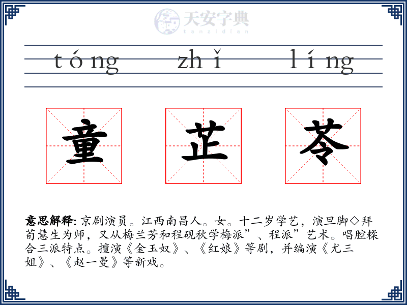 童芷苓