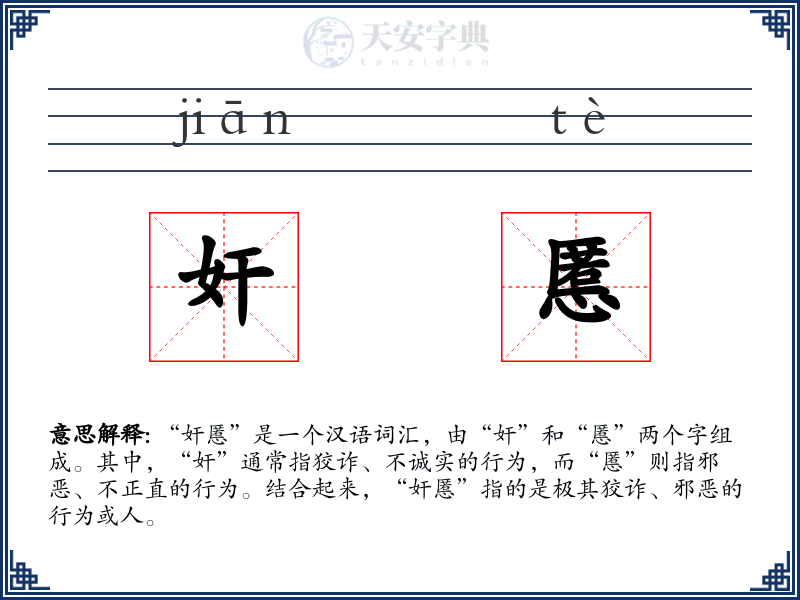 奸慝