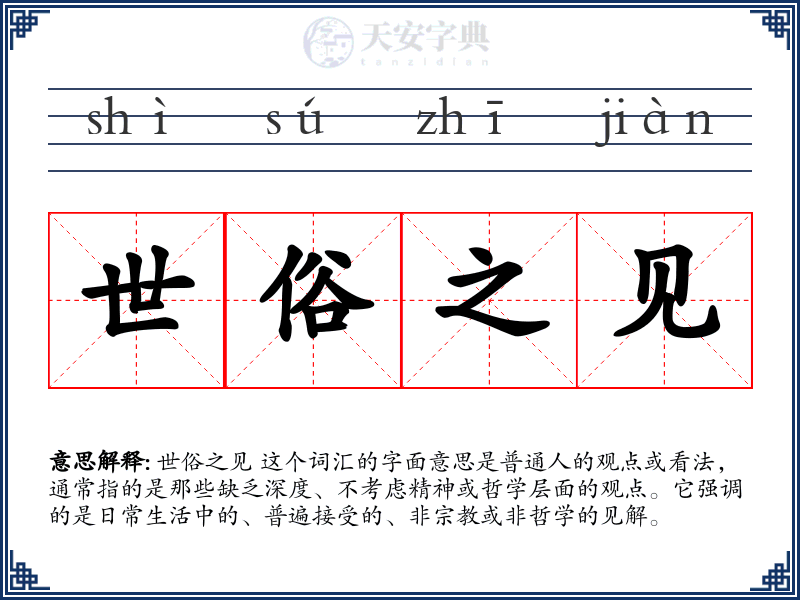 世俗之见