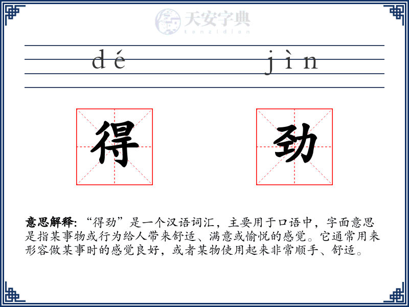 得劲