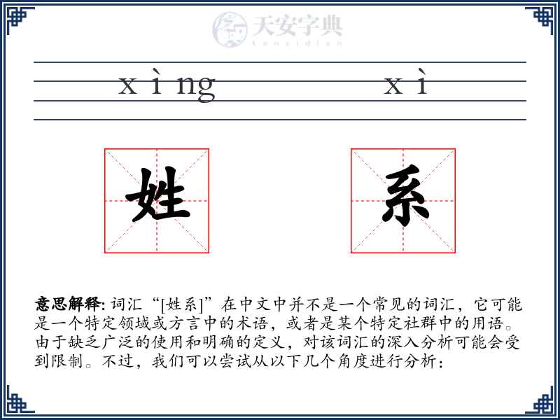 姓系