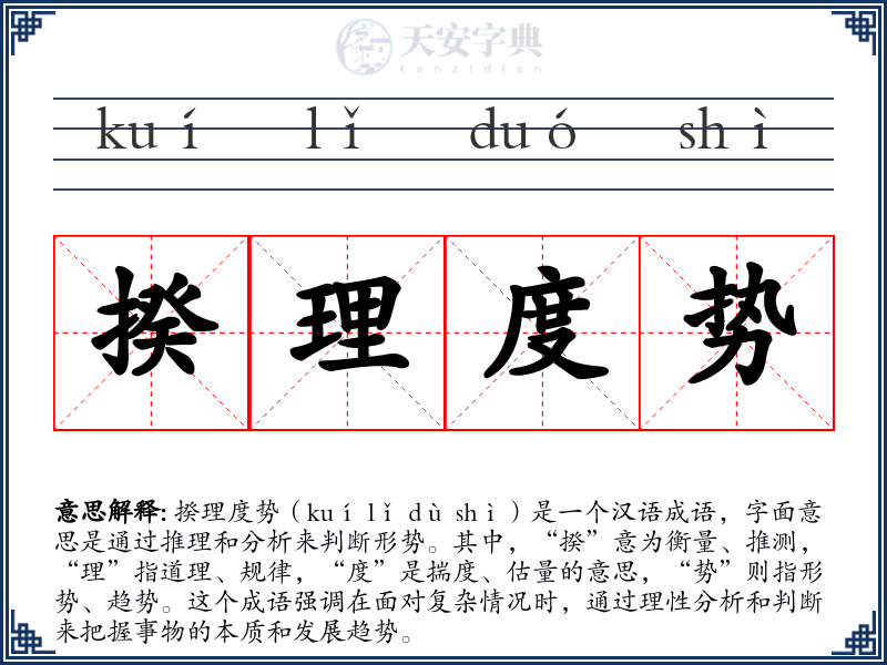 揆理度势