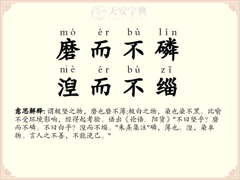 磨而不磷，湼而不缁