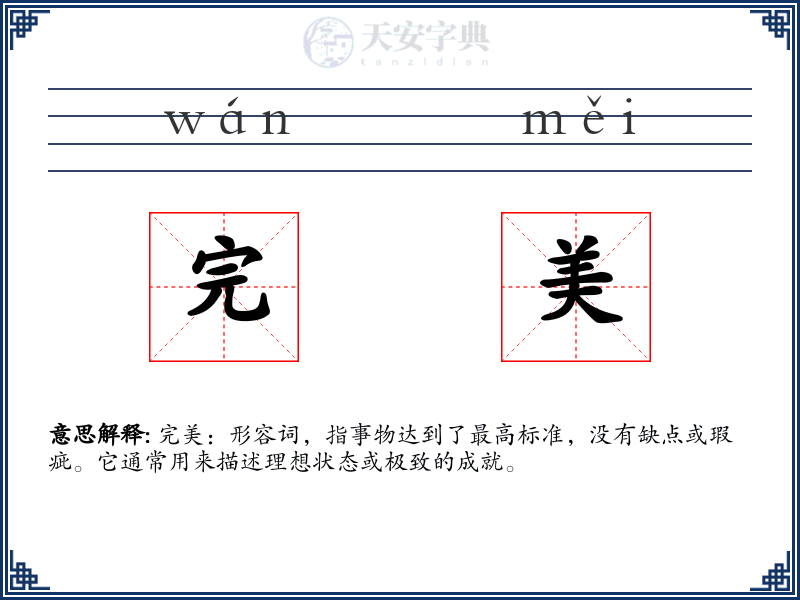 完美