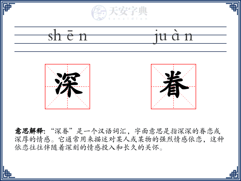 深眷