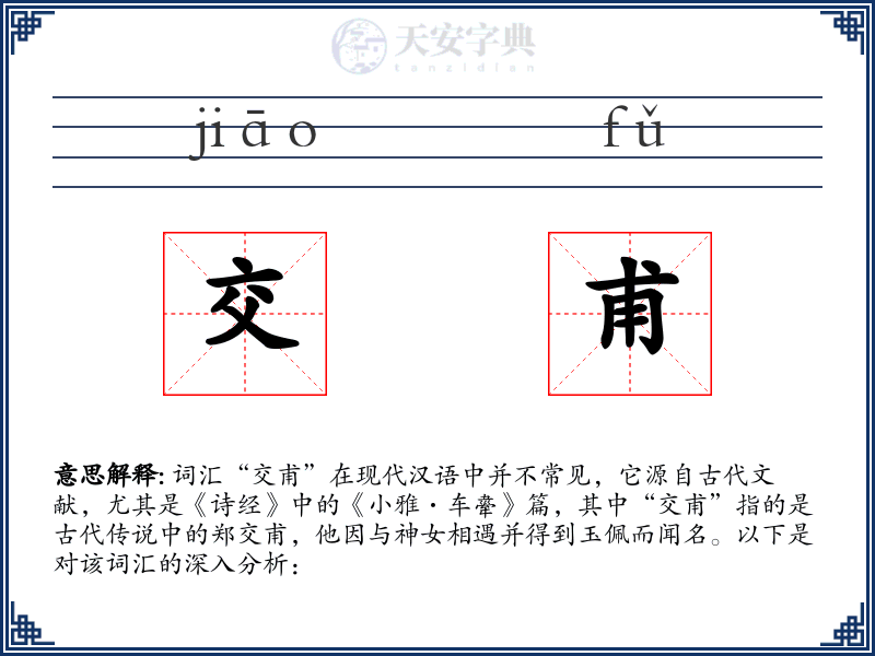 交甫