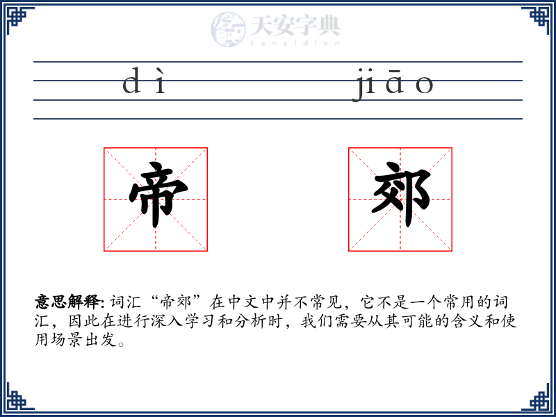 帝郊