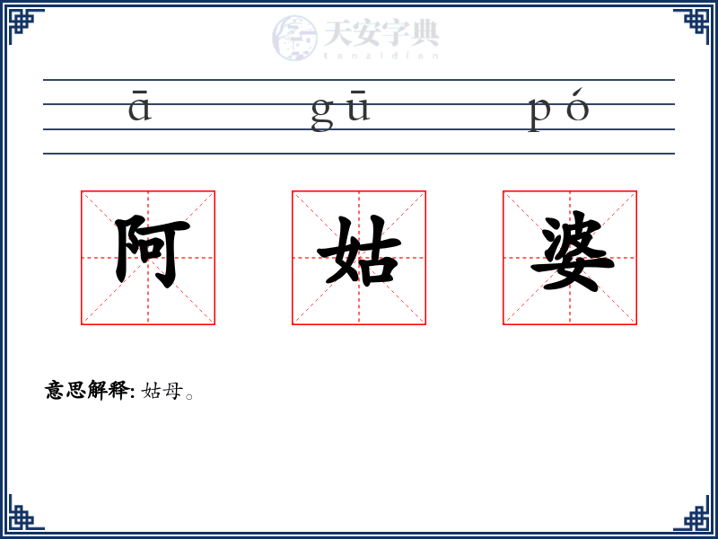 阿姑婆