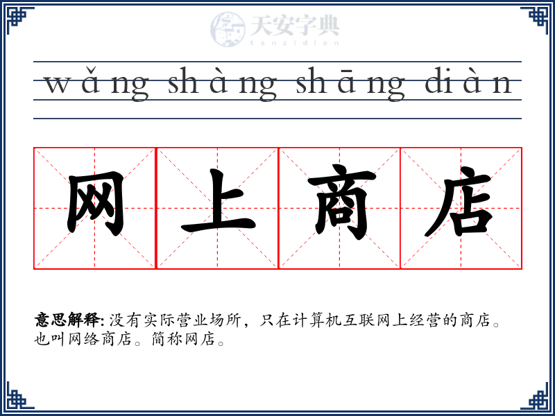 网上商店