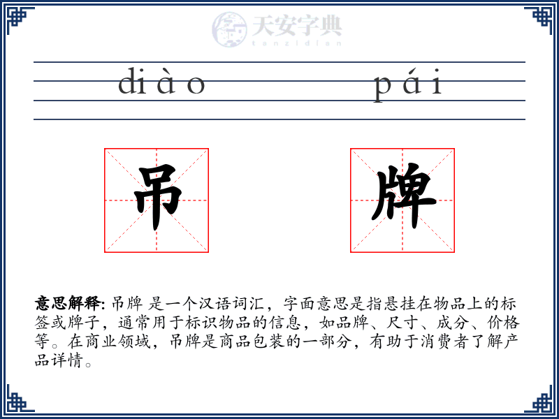 吊牌