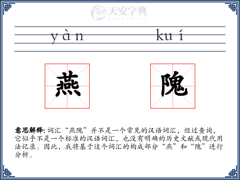 燕隗