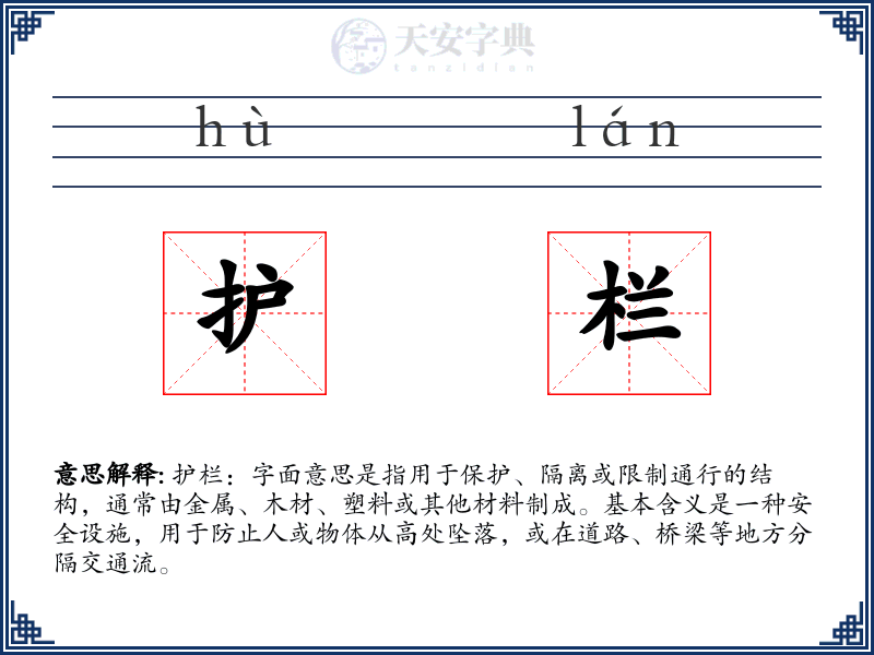 护栏