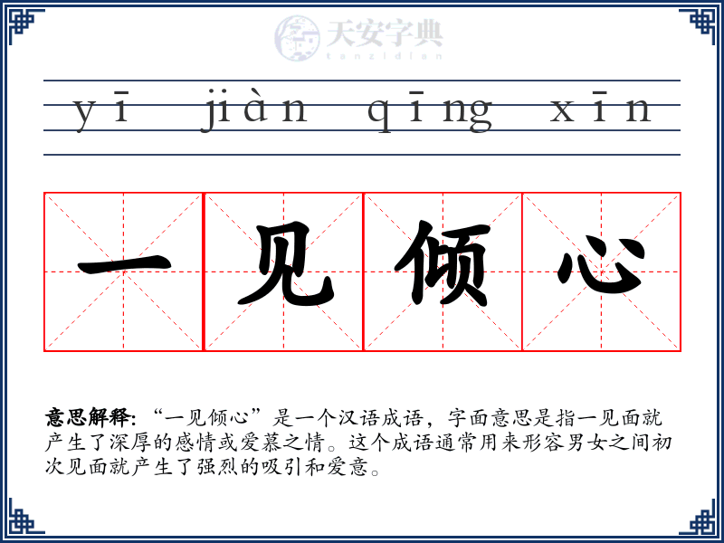 一见倾心