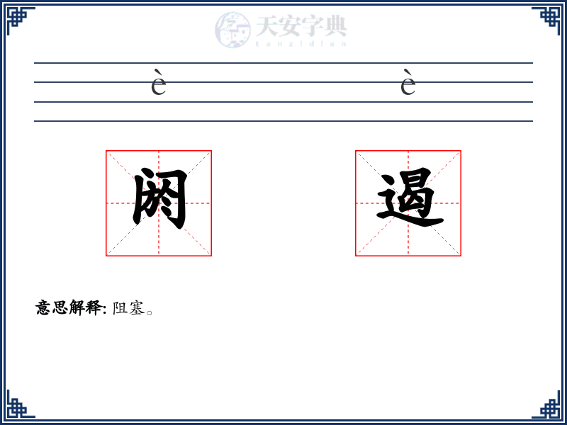 阏遏
