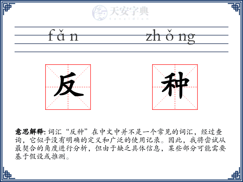 反种
