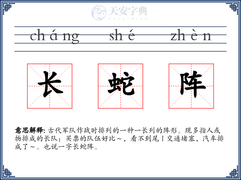 长蛇阵
