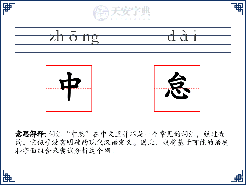 中怠