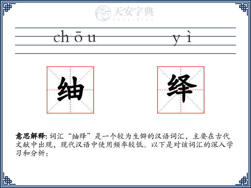 䌷绎