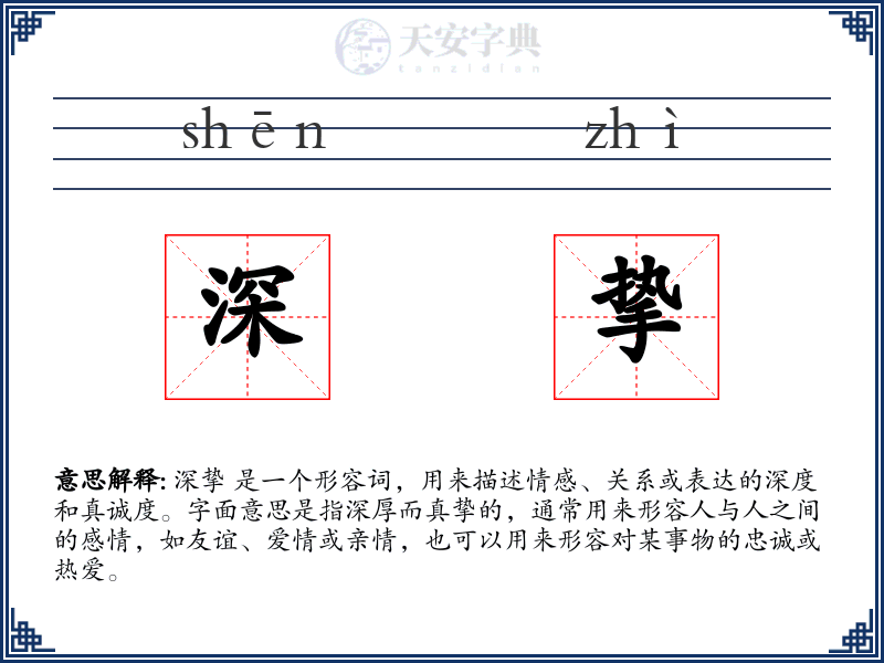 深挚