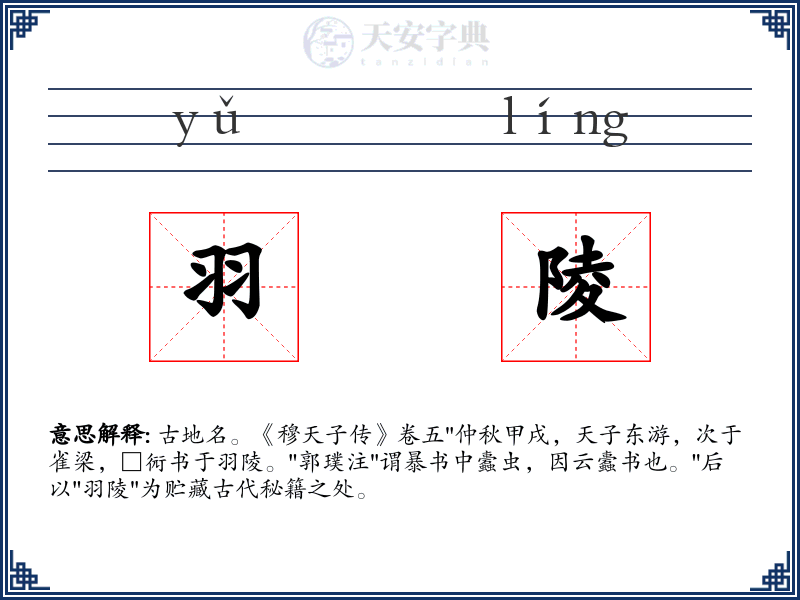 羽陵