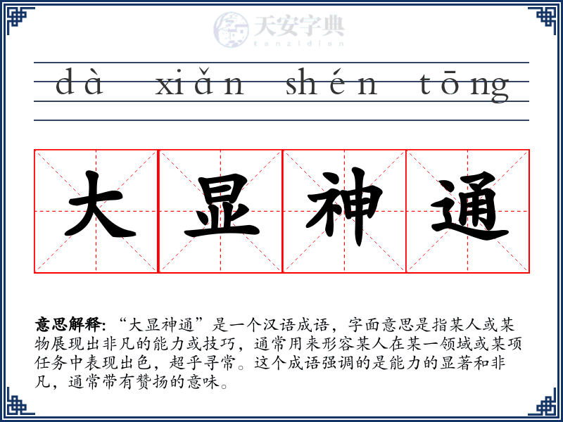 大显神通