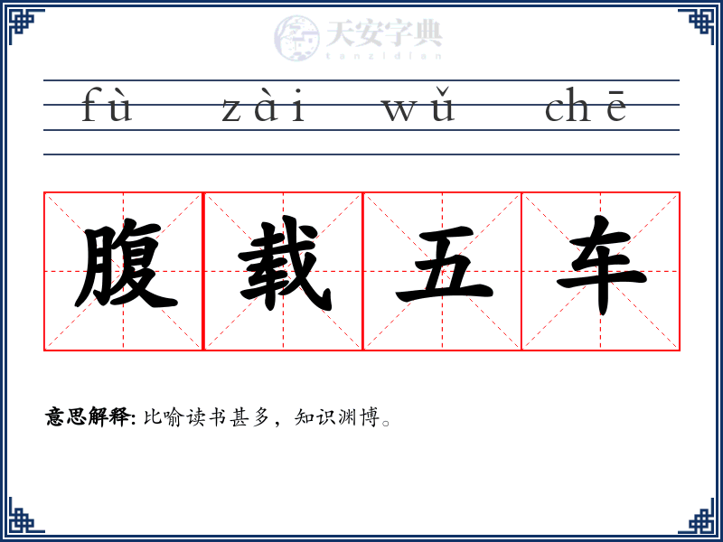腹载五车