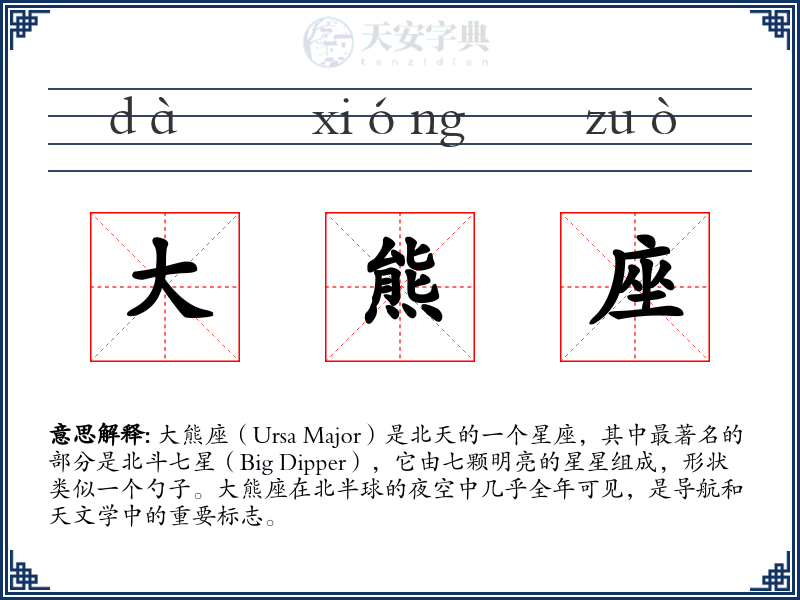 大熊座