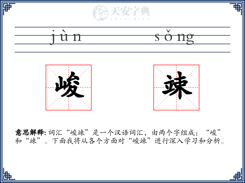 峻竦