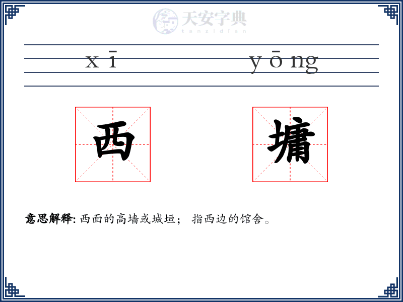 西墉